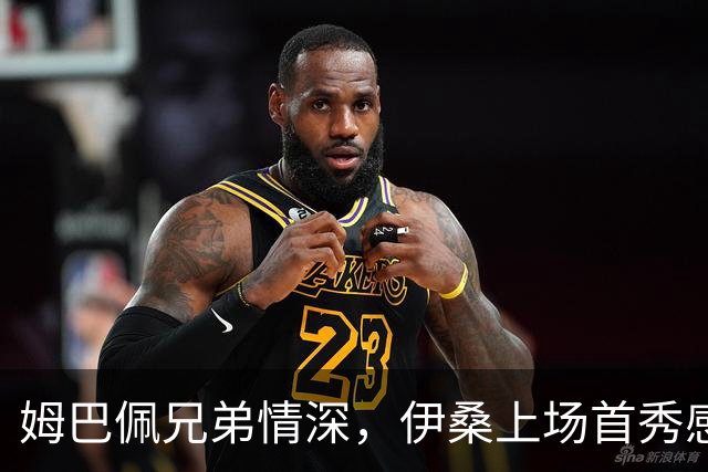 姆巴佩兄弟情深，伊桑上场首秀感动无比！