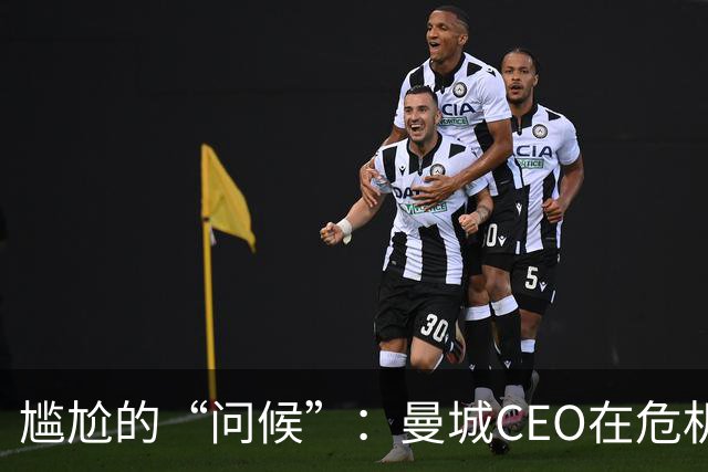 尴尬的“问候”：曼城CEO在危机中失声