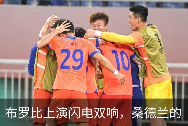 布罗比上演闪电双响，桑德兰的“雷击”节奏！