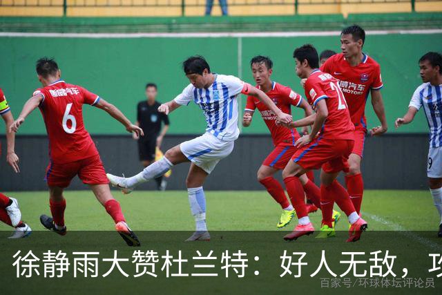 徐静雨大赞杜兰特：好人无敌，攻击他简直没道理！
