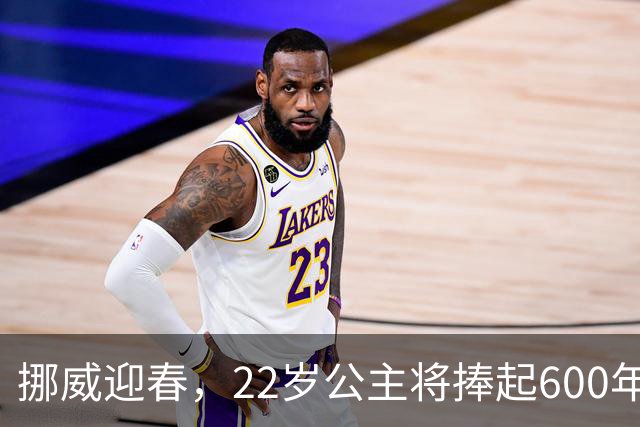 挪威迎春，22岁公主将捧起600年来的女王皇冠！