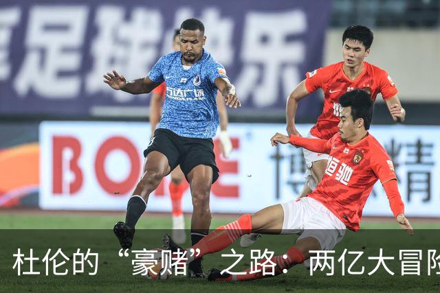 杜伦的“豪赌”之路：两亿大冒险还是小心翼翼？