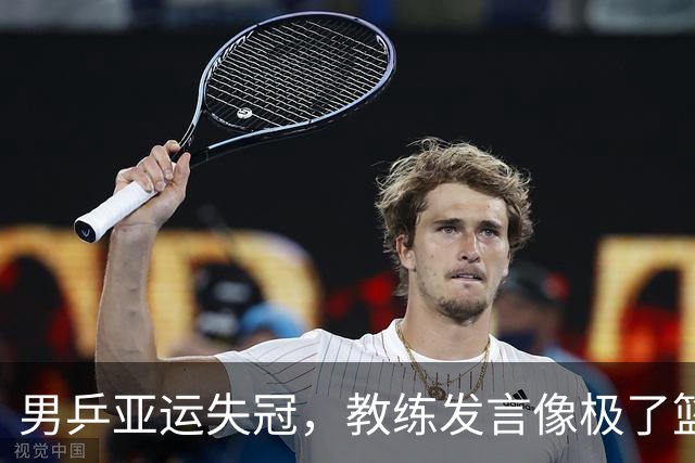 男乒亚运失冠，教练发言像极了篮球圈的“老套路