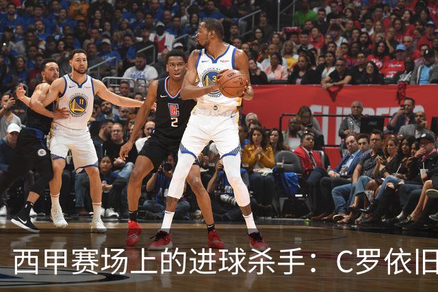 西甲赛场上的进球杀手：C罗依旧领跑，拉菲尼亚紧追不舍！
