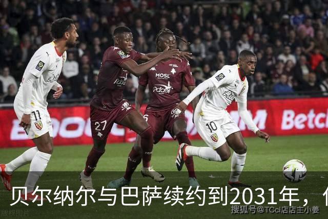贝尔纳尔与巴萨续约到2031年，俱乐部的未来小鲜肉来啦！
