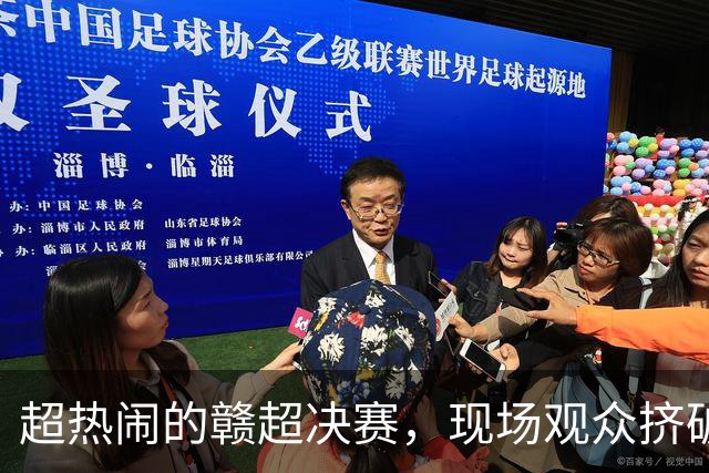 超热闹的赣超决赛，现场观众挤破天际！