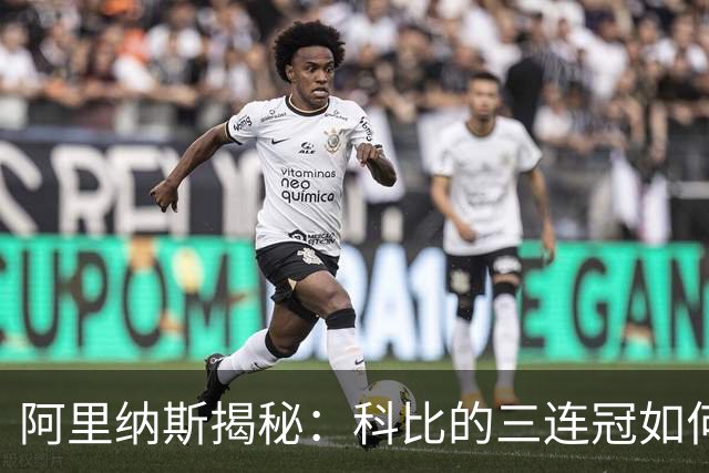 阿里纳斯揭秘：科比的三连冠如何被媒体“打压