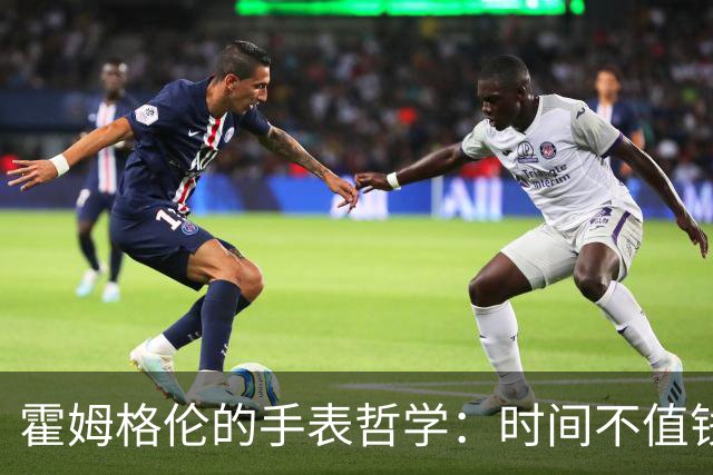 霍姆格伦的手表哲学：时间不值钱，腕上才贵！